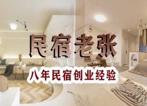 民宿创业:十年民宿实战干货,拒绝纸上谈兵,手把手教你从0到1做民宿-赚钱驿站