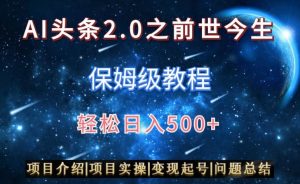 AI头条2.0之前世今生玩法(保姆级教程)图文+视频双收益,轻松日入500+【揭秘】-赚钱驿站