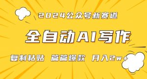2024年微信公众号蓝海最新爆款赛道,全自动写作,每天1小时,小白轻松月入2w+【揭秘】-赚钱驿站