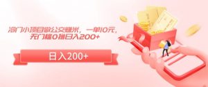 冷门小项目做公交赚米,一单10元,无门槛0撸日入200+【揭秘】-赚钱驿站