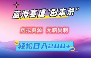 虚拟资源“剧本杀”无脑复制,轻松日入200+【揭秘】-赚钱驿站