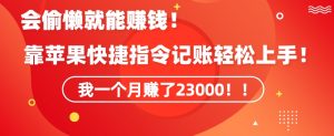 会偷懒就能赚钱!靠苹果快捷指令自动记账轻松上手,一个月变现23000【揭秘】-赚钱驿站