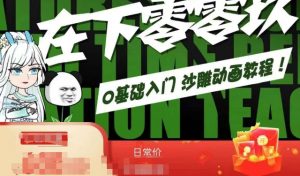 在下零零玖零零基础AN全流程教学,0基础入门沙雕动画教程-赚钱驿站