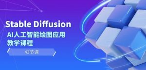 Stable Diffusion AI人工智能绘图应用教学课程(43节课)-赚钱驿站
