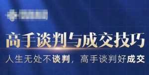 高手谈判与成交技巧,人生无处不谈判,高手谈判好成交-赚钱驿站