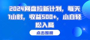 2024网盘拉新计划,每天1小时,收益500+,小白轻松入局【揭秘】-赚钱驿站