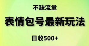 表情包最强玩法,5种变现渠道,简单粗暴复制日入500+【揭秘】-赚钱驿站
