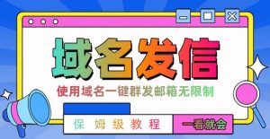 【全网首发】邮件一键群发,引流就是这么快【揭秘】-赚钱驿站