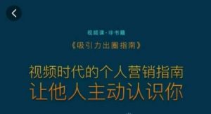 吸引力出圈指南,视频时代的个人营销指南,让他人主动认识你-赚钱驿站