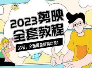 零基础系统学习短视频剪辑,剪映全套教程33节,全面覆盖剪辑功能-赚钱驿站
