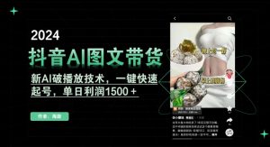 抖音AI图文带货,新AI破播放技术,一键快速起号,单日利润1500+【揭秘】-赚钱驿站