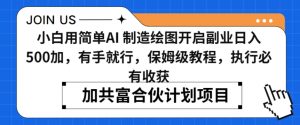 小白用简单AI,制造绘图开启副业日入500加,有手就行,保姆级教程,执行必有收获【揭秘】-赚钱驿站