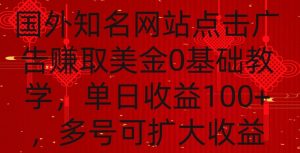 国外点击广告赚取美金0基础教学,单个广告0.01-0.03美金,每个号每天可以点200+广告【揭秘】-赚钱驿站