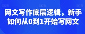 网文写作底层逻辑,新手如何从0到1开始写网文-赚钱驿站