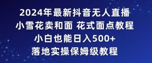 2024年抖音最新无人直播小雪花卖和面、花式面点教程小白也能日入500+落地实操保姆级教程【揭秘】-赚钱驿站