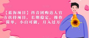【蓝海项目】抖音团购达人官方扶持项目,长期稳定,操作简单,小白可做,月入过万【揭秘】-赚钱驿站