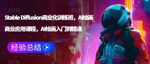 Stable Diffusion商业化训练班,Al绘画商业应用课程,AI绘画入门到精通-赚钱驿站