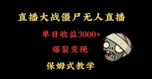 快手植物大战僵尸无人直播单日收入3000+,高级防风技术,爆裂变现,小白最适合,保姆式教学【揭秘】-赚钱驿站