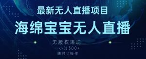 最新海绵宝宝无人直播项目,实测无版权违规,挂小铃铛一小时300+,随时可操作【揭秘】-赚钱驿站