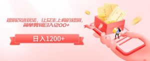 短剧改进玩法,让女生上瘾的短剧,简单剪辑日入1200+【揭秘】-赚钱驿站