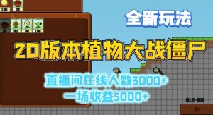 2D版植物大战僵尸全新玩法,游戏直播人数3000+,一场收益5000+【揭秘】-赚钱驿站