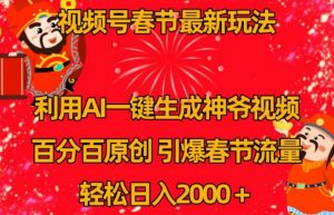 视频号春节最新玩法,利用AI一键生成财神爷视频,百分百原创,引爆春节流量,轻松日入2000+【揭秘】-赚钱驿站
