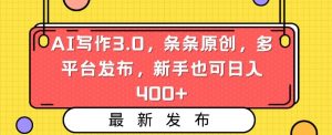 AI写作3.0,条条原创,多平台发布,新手也可日入400+【揭秘】-赚钱驿站
