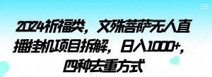 2024祈福类,文殊菩萨无人直播挂机项目拆解,日入1000+,四种去重方式【揭秘】-赚钱驿站