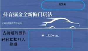 全新抖音倔金项目5.0,小白在家即可轻松操作,单号日入500+支持矩阵操作-赚钱驿站