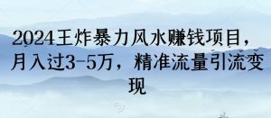 2024王炸暴力风水赚钱项目,月入过3-5万,精准流量引流变现【揭秘】-赚钱驿站