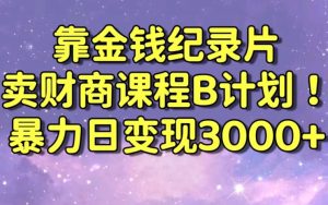 财经纪录片联合财商课程的变现策略,暴力日变现3000+,喂饭级别教学【揭秘】-赚钱驿站