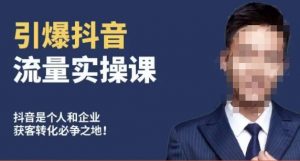 博商南小尧·引爆抖音流量实操课,手把手教你从0-1打造爆款抖音账号-赚钱驿站
