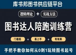 图书达人陪跑训练营,手把手教你如何从0到1玩转图书起号,门槛低易上手有效果-赚钱驿站