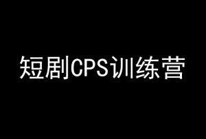 短剧CPS训练营,百亿市场规模,新手可躺赚的项目-赚钱驿站