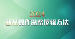 云创一方2024淘宝新品操作思路逻辑方法-赚钱驿站