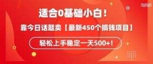 靠今日话题玩法卖【最新450个搞钱玩法合集】,轻松上手稳定一天500+【揭秘】-赚钱驿站