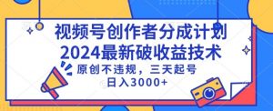 视频号分成计划最新破收益技术,原创不违规,三天起号日入1000+【揭秘】-赚钱驿站