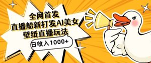 全网首发,直播最新蓝海打法,AI制作美女图,直播赠送AI美女图直播间收入1000+,日引流到500+【揭秘】-赚钱驿站
