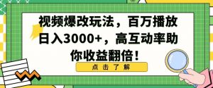 视频爆改玩法,百万播放日入3000+,高互动率助你收益翻倍【揭秘】-赚钱驿站