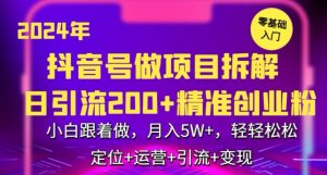 2024年抖音做项目拆解日引流300+创业粉,小白跟着做,月入5万,轻轻松松【揭秘】-赚钱驿站