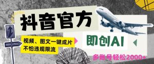 抖音官方即创AI一键图文带货不怕违规限流日入2000+【揭秘】-赚钱驿站
