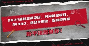 2024最新靠谱项目,时间管理项目,收徒一单1980,适合长期做,保姆级教程【揭秘】-赚钱驿站