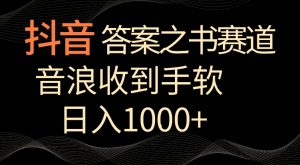抖音答案之书赛道,每天两三个小时,音浪收到手软,日入1000+【揭秘】-赚钱驿站