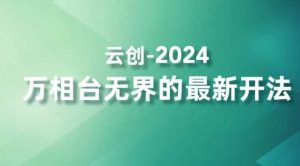2024万相台无界的最新开法,高效拿量新法宝,四大功效助力精准触达高营销价值人群-赚钱驿站