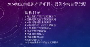 2024淘宝卖虚拟产品项目,提供小淘自营货源-赚钱驿站