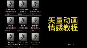 矢量动画情感教程:高点赞涨粉,适合情感、思维、创业教育等赛道-赚钱驿站