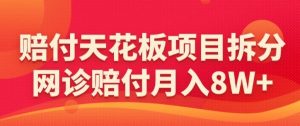 赔付天花板项目拆分,网诊赔付月入8W+-【仅揭秘】-赚钱驿站