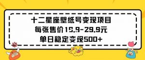 十二星座壁纸号变现项目每张售价19元单日稳定变现500+以上【揭秘】-赚钱驿站