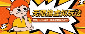 靠电商平台无限撸虚拟资源赚钱,实现日入200+小白也能轻松掌控【仅揭秘】-赚钱驿站
