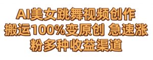 AI美女跳舞视频0成本创作,骚操作搬运,100%变原创,急速涨粉,多种收益渠道【揭秘】-赚钱驿站